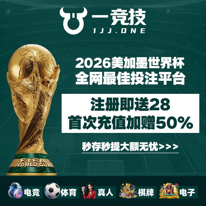 👆 一竞技 1JJ电竞体育平台  1jj03.net  💋✨注册即送28✨首次充值加赠50%🎲2026美加墨世界杯  全网最佳投注平台🎲💥秒存秒提大额无忧  电竞 体育 真人 棋牌 电子➡️ 福利频道:  @YIJINGJIONE 💥