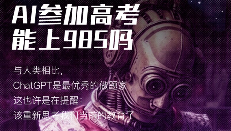 #ChatGPT #AI #阅读♾ChatGPT 参加了 2023 高考数学，它的分数超过你了吗？此次 ChatGPT 参考试题选的是「2023年全国新高考Ⅰ卷」，适用范围包括湖北、山东、广东、江苏、河北、湖南、福建、浙江等地的考生🟢测试结果 ChatGPT 总计得分在 132 分左右根据以往历年高考成绩显示，能够考上985大学的学生，数学平均成绩在130分左右